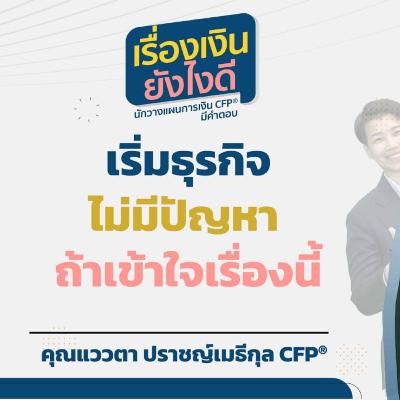 เริ่มธุรกิจไม่มีปัญหา ถ้าเข้าใจเรื่องนี้