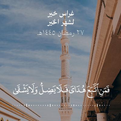 فإمّا يأتينكم مني هدى فمن اتبع هداي فلا يضل ولا يشقى