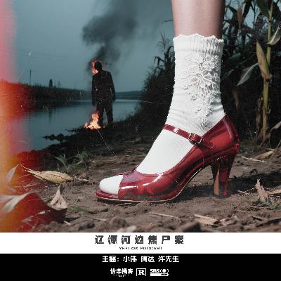 110.辽源河边焦尸案