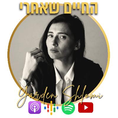 אור גרשי: הדרך אל האור - מזוגיות אלימה להתעוררות והגשמה | החיים שאחרי 3#