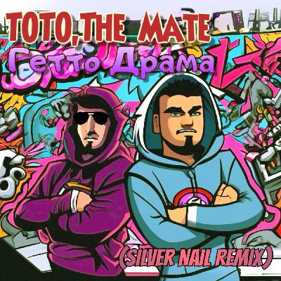 TOTO & The Mate — Гетто Драма (Silver Nail Radio Edit)