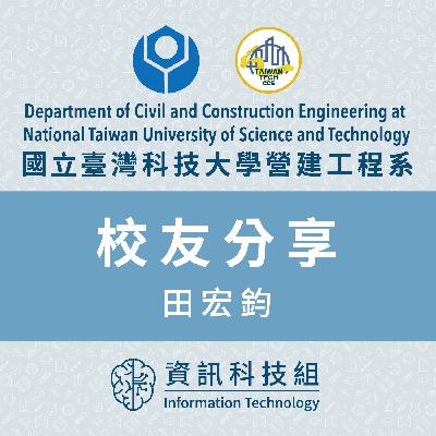 臺科大營建系資訊工程組-校友分享-田宏鈞