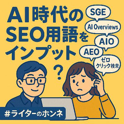AI時代のSEO用語をインプット｜AI Overviews、ゼロクリック検索など #234