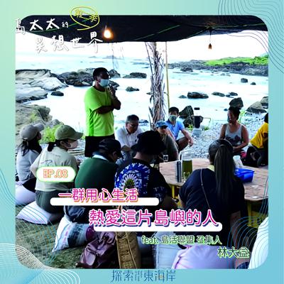 EP08｜ 島太太的異想世界 Ｘ 一群用心生活 熱愛這片島嶼的人 feat. 島活聯盟 召集人＿林大益