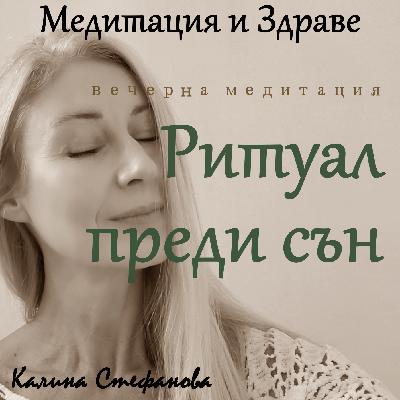 Вечерна медитация-ритуал преди сън