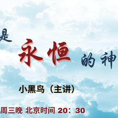 永恒的神【奋怒鸟国际布道团｜神的属性】