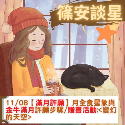 EP.68【滿月許願】《月全食》星象與《金牛滿月》許願步驟/抽書贈書活動:《變幻的天空》