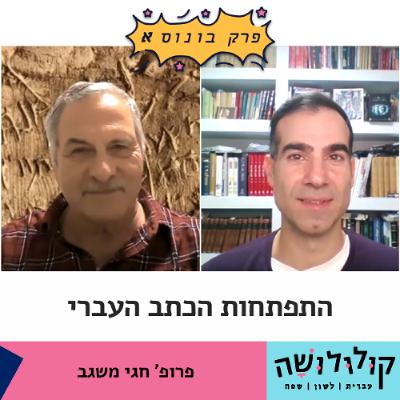 פרק בונוס א: התפתחות הכתב העברי / פרופ' חגי משגב