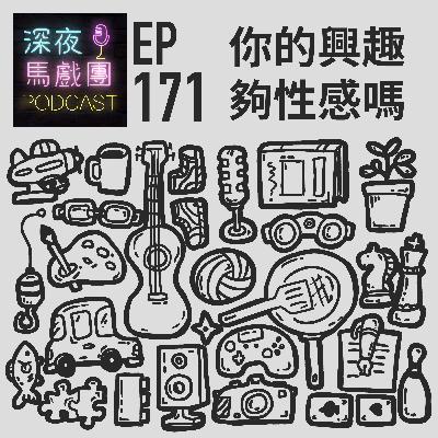 Ep171 你的興趣夠性感嗎？