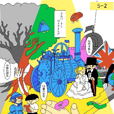 万博が生まれたのはどんな時代？ヴィクトリア女王とアルバート公の英王室事情【5-2: 万博 vol.2】