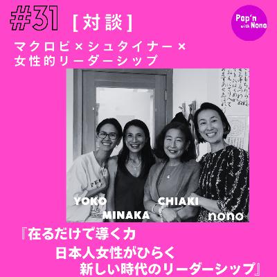 #31 在るだけで導く力。日本人女性がひらく新しい時代のリーダーシップ