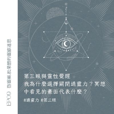 EP09 第三眼與靈性覺醒｜啓靈藥&松果體的靈修迷思｜為什麼我選擇關閉第三眼？