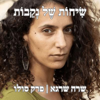 פרק 13 | המסע האישי שלי עם המיניות