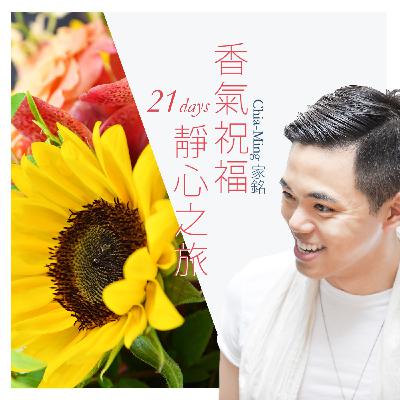 【Day 7 沉香醇百里香 】- 「關鍵時刻 挺身而出」 【Day 7 沉香醇百里香 】- 「關鍵時刻 挺身而出」