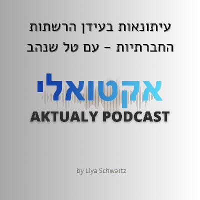 עיתונאות בעידן הרשתות החברתיות - עם טל שנהב