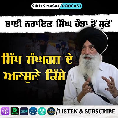 Eyewitness Accounts of Sikh Struggle: Exclusive Detailed Interview with Bhai Narien Singh Chaura