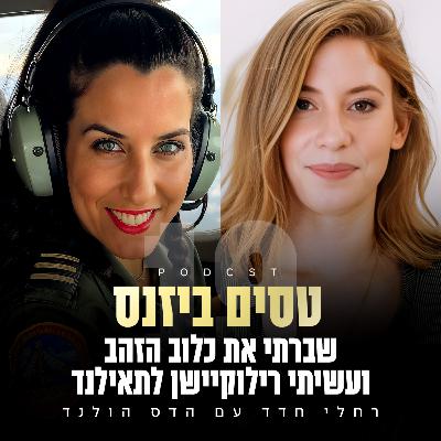 פרק 19 - שברתי את כלוב הזהב ועשיתי רילוקיישן לתאילנד עם הדס הולנד