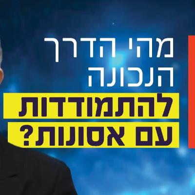 הרב זמיר כהן - מהי הדרך הנכונה להתמודדות עם אסונות? הרב זמיר כהן - מהי הדרך הנכונה להתמודדות עם אסונות?