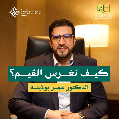 كيف نغرس القيم؟