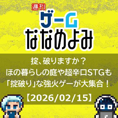 【2026/02/15】掟、破りますか？ほの暮らしの庭や超辛口STGも「掟破り」な強火ゲーが大集合！
