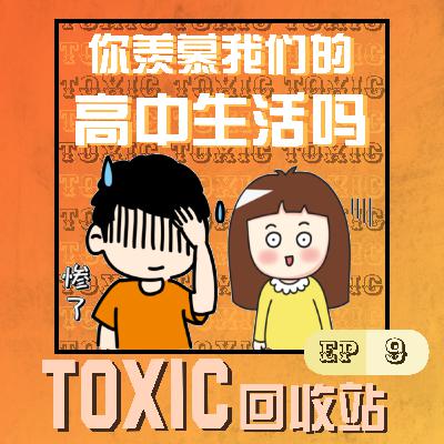 PodEP9 | 你羡慕我们的高一生活吗? PodEP9 | 你羡慕我们的高一生活吗?