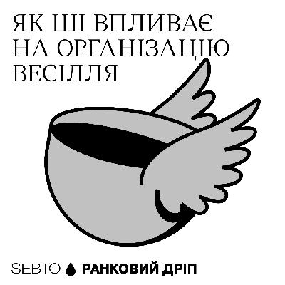 ШІ і організація весілля: де технології можуть замінити людей? || Ранкове допіо (Дріп №14)