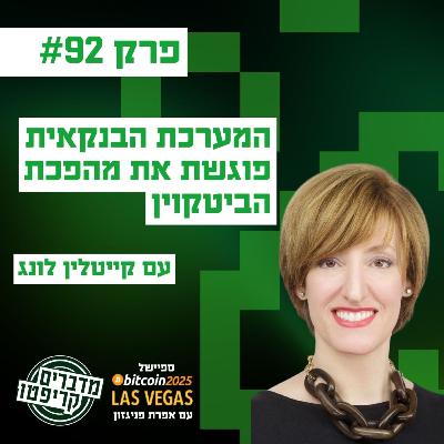 פרק 92 - המהפכה הבנקאית בעיצומה - וסטייבלקוינס וביטקוין במרכזה עם קייטלין לונג