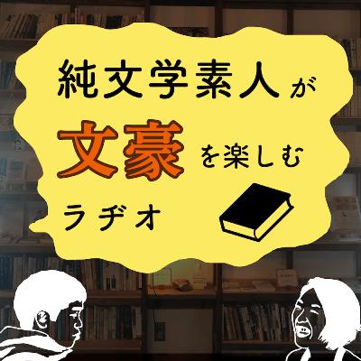 選挙に行きたくなるミステリー？『生存者ゼロ』#149