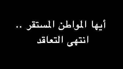 أيها المواطن المستقر .. انتهى التعاقد | ندوة د. علاء الأسواني