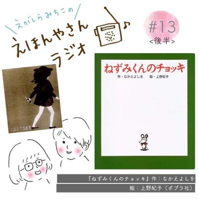 作者のアート観、絵本観に心が震える『ねずみくんのチョッキ』（後半）