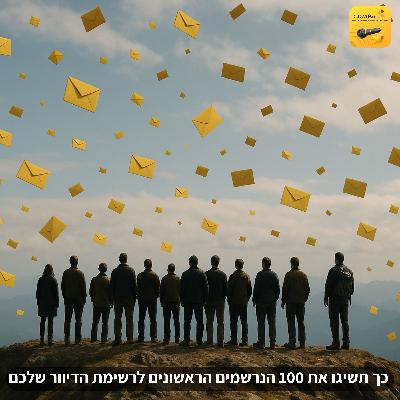 כך תשיגו את 100 הנרשמים הראשונים לרשימת הדיוור שלכם כך תשיגו את 100 הנרשמים הראשונים לרשימת הדיוור שלכם