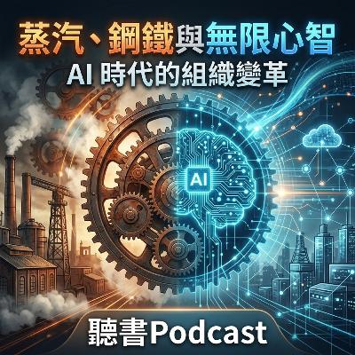 蒸汽鋼鐵與無限心智-AI 時代的組織變革