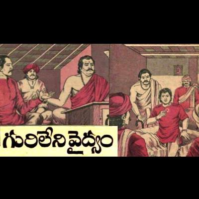 గురిలేనివైద్యం - Gurileni Vaidyam గురిలేనివైద్యం - Gurileni Vaidyam