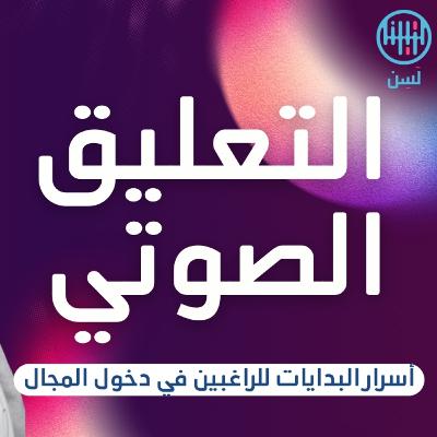 التعليق الصوتي التعليق الصوتي