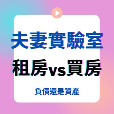 投資理財｜買房租房哪個好?｜資產還是負債｜夫妻買房｜小資投資