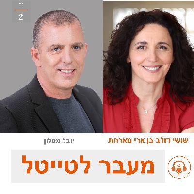 שושי מארחת את יובל מטלון - מנכ"ל אפא, לשעבר מנכ"ל איביי ולייב פרסון ישראל - בעולם של שינויים