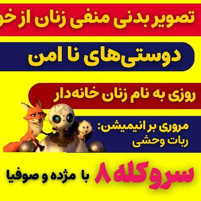 سر و کله هشتم با تصویر بدنی منفی زنان از خودشان و مروری بر انیمیشن ربات وحشی سر و کله هشتم با تصویر بدنی منفی زنان از خودشان و مروری بر انیمیشن ربات وحشی