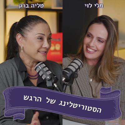 מלי לוי מתארחת אצל טליה ברק - את היצירה הכי טובה שלנו כבר עשינו - הסטוריטלינג של הרגש
