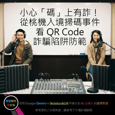 EP.238 [ Podcast ] 小心「碼」上有詐！從桃機入境掃碼事件，看 QR Code 詐騙陷阱防範