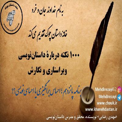 1000 نکته دربارۀ داستان نویسی و ویراستاری برنامه پانزدهم