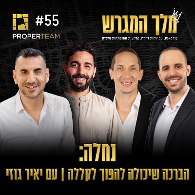 פרק 55 - נחלה: הברכה שיכולה להפוך לקללה עם יאיר גוזי