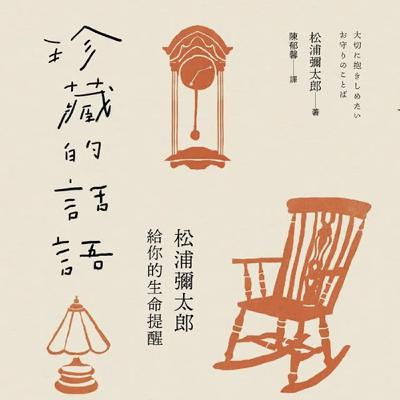 EP500. 持守自己的基本清單:在盤點季節,專注提高原則的純度吧!Book.珍藏的話語 EP500. 持守自己的基本清單:在盤點季節,專注提高原則的純度吧!Book.珍藏的話語