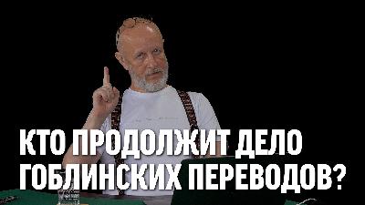 Кто продолжит дело гоблинских переводов? Кто продолжит дело гоблинских переводов?