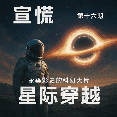 永垂影史的科幻大片《星际穿越》