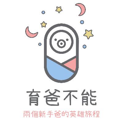 『育爸不能』Ep. 16 托嬰不托嬰？跟孩子的相處時間真的越多越好嗎？