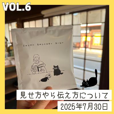 vol.6_見せ方やら伝え方について