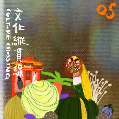 浮果 X 陳默安《文化縱貫線》05｜祭典嘉年華