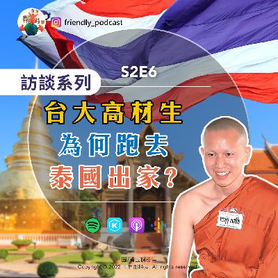 S2E6 【訪談】台大高材生為何跑去泰國出家?|泰國出家吃太好了|到泰國交換被當泰國人|你知道新的華語教學"ALG"是什麼嗎? S2E6 【訪談】台大高材生為何跑去泰國出家?|泰國出家吃太好了|到泰國交換被當泰國人|你知道新的華語教學"ALG"是什麼嗎?