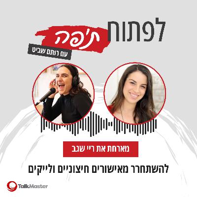 להשתחרר מאישורים חיצוניים ולייקים, עם ריי שגב | פרק 15
