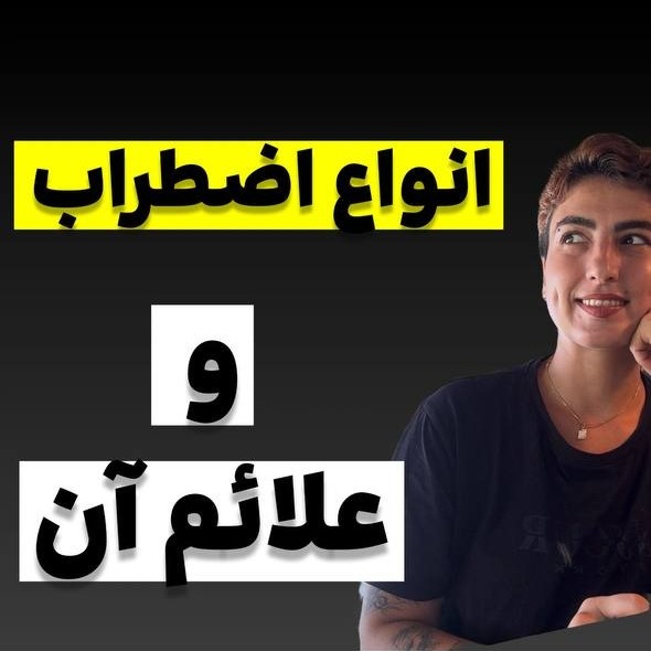 آزاده اسدی: انواع اضطراب و انواع اون